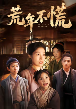 荒年不慌（68集）最新上映的短剧