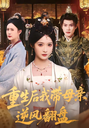 重生后我带母亲逆风翻盘（73集）短剧每日分享