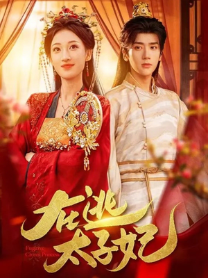 在逃太子妃（64集）精彩好看短剧