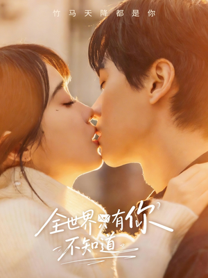 全世界只有你不知道（70集）这部短剧太好看