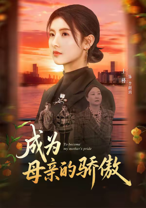 成为母亲的骄傲（79集）完整版