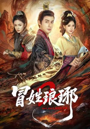 瑁｜姓琅琊2（61集）精彩短剧后续