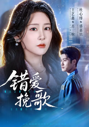 错爱挽歌(56集) 错爱挽歌(56集)古装热门短剧