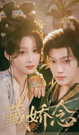 藏娇念（60集）短剧在哪里看