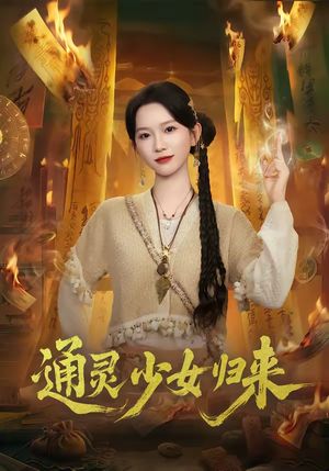 通灵少女归来（64集）经典老剧免费看