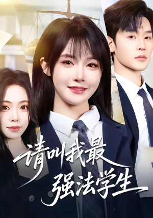 请叫我最强法学生（67集）全集免费观看
