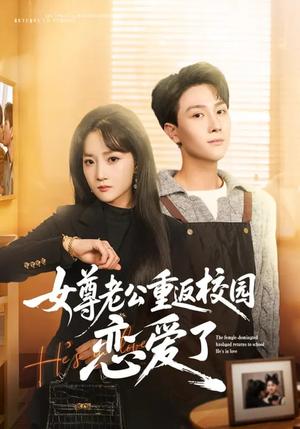 女尊老公重返校园恋爱了（75集）短剧分享剧集