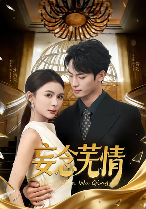 妄念芜情（72集）免费观看完整版