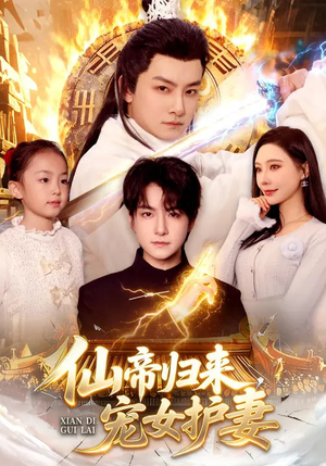 仙帝归来，宠女护妻（82集）短剧分享剧集