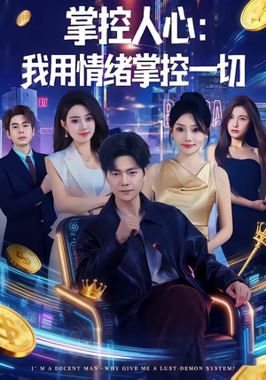 掌控人心我用情绪掌控一切(80集) 掌控人心我用情绪掌控一切(80集)演的怎么样