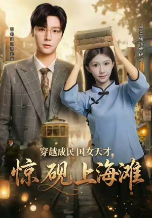 穿越成民国女天才，惊砚上海滩（60集）超爽短剧推荐