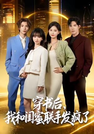 穿书后，我和闺蜜联手发疯了（78集）短剧更新抢先看