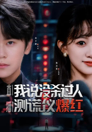 直播：我说没杀过人，测谎仪爆红（79集）熬夜追短剧