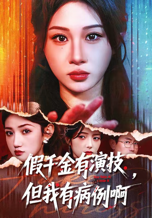 假千金有演技，但我有病例啊（80集）每日短剧分享