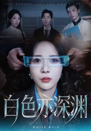 白色亦深渊（64集）看到了大结局