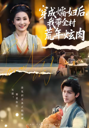 穿成孀妇后，我带全村荒年炫肉（60集）哪个网站可以看