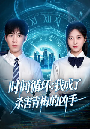 时间循环：我成了杀害青梅的凶手（72集）好看的短剧来了