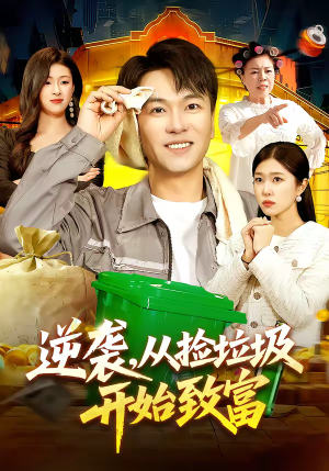 逆袭，从捡垃圾开始致富（104集）全网独播免费看