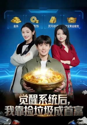 觉醒系统后，我靠捡垃圾成首富（77集）好短剧分享