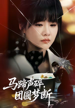 马蹄声碎，团圆梦断（78集）原创精彩短剧