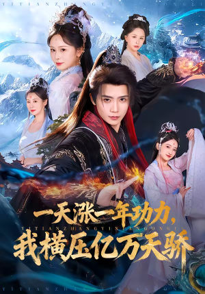 一天涨一年功力，我横压亿万天骄（80集）免费短剧全集看