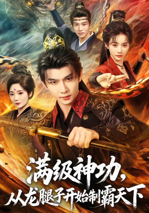 满级神功，从龙腿子开始制霸天下（80集）短剧中追到爽