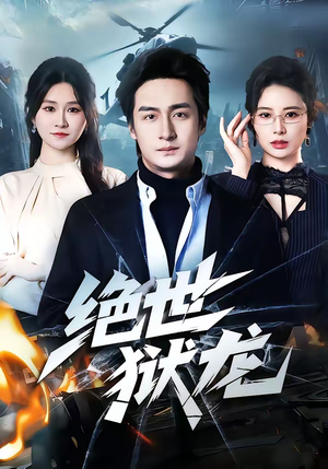 绝世狱龙（60集）全部免费看全集