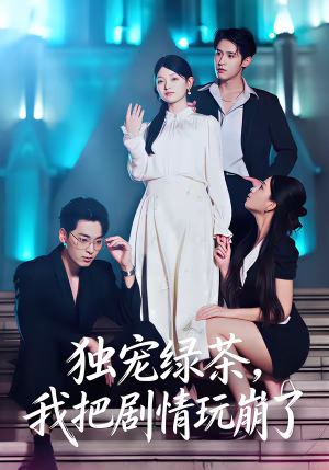 独宠绿茶,我把剧情玩崩了(60集) 独宠绿茶,我把剧情玩崩了(60集)热门短剧追不停