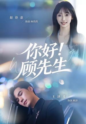 你好！顾先生（60集）免费短剧合集