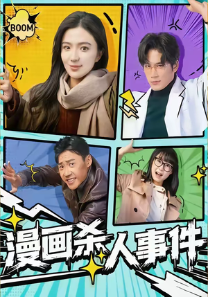 漫画杀人事件（75集）免费短剧完整版