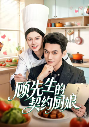 顾先生的契约厨娘（50集）短剧热播中
