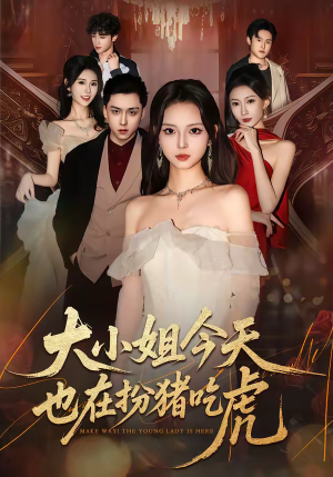 大小姐今天也在扮猪吃虎（46集）短剧后续更精彩