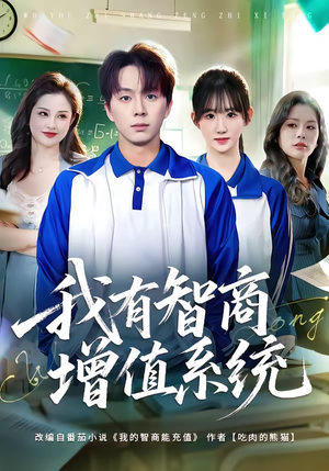我有智商增值系统(80集) 我有智商增值系统(80集)热门短剧分享