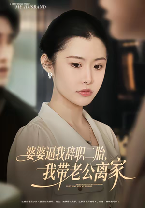 婆婆逼我辞职二胎，我带老公离家（93集）每日分享短剧
