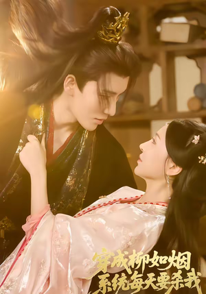 穿成柳如烟系统每天要杀我（60集）高质量短剧推荐