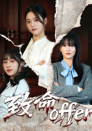 致命offer（65集）口碑之选免费看