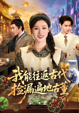 我能往返古代，捡漏遍地古董（103集）大结局太过瘾了