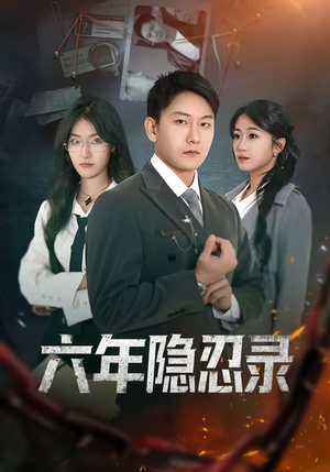 六年隐忍录（70集）全集免费