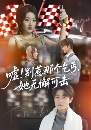 嘘别惹那个乞丐她无懈可击（73集）独家短剧免费看