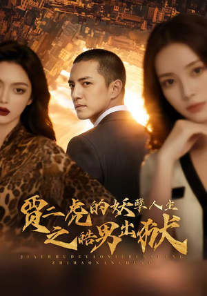 贾二虎的妖孽人生之皓男出狱（75集）第一季