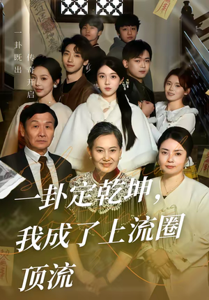 一卦定乾坤，我成了上流圈顶流（80集）哪个网站可以看