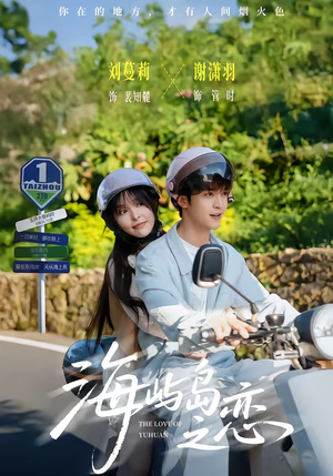 海屿岛之恋（50集）短剧也太好看了