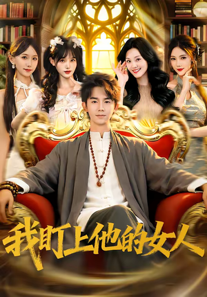 我盯上他的女人（75集）每日短剧推荐