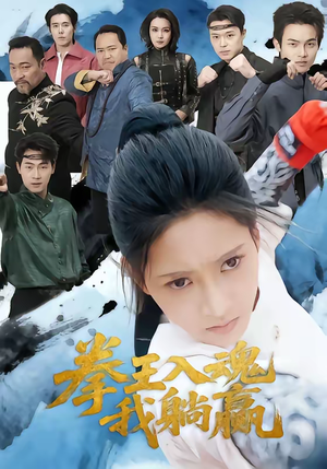 拳王入魂我躺赢（60集）全集下载