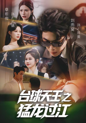 台球天王之猛龙过江（72集）最火短剧热播