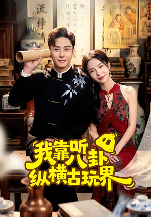 我靠听八卦纵横古玩界（57集）短剧后续更精彩