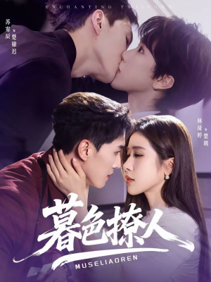 暮色撩人（60集）红果免费看短剧