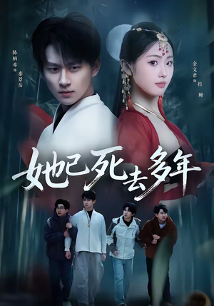 她已死去多年（57集）短剧免费看全集