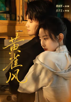 黄雀风（80集）热播短剧免费看