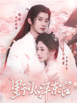 野火淬东宫(76集) 野火淬东宫(76集)番茄短剧免费看